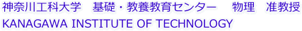 神奈川工科大学　基礎・教養教育センター 　物理　准教授