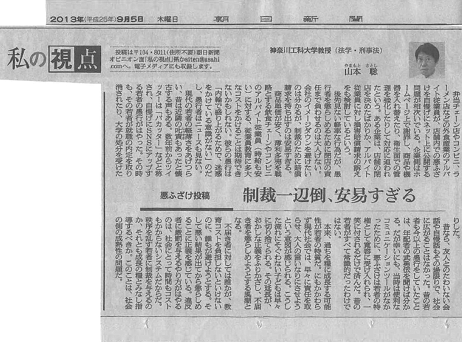 13 09 05 山本 聡 教授の論考が朝日新聞オピニオン欄 私の視点 に掲載 神奈川工科大学 基礎 教養教育センター
