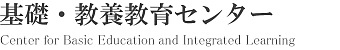 神奈川工科大学 基礎・教養教育センター