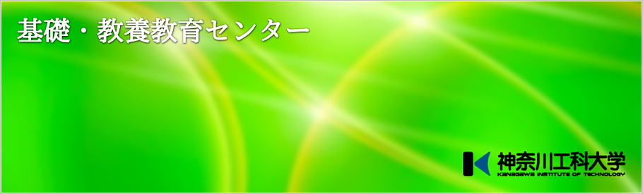 基礎・教養教育センターはしっかり学ぶあなたをサポートします